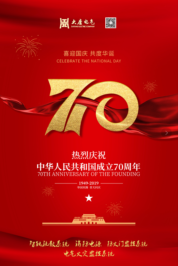 湖南大唐電氣設(shè)備制造有限公司熱烈慶祝中華人民共和國成立70周年！